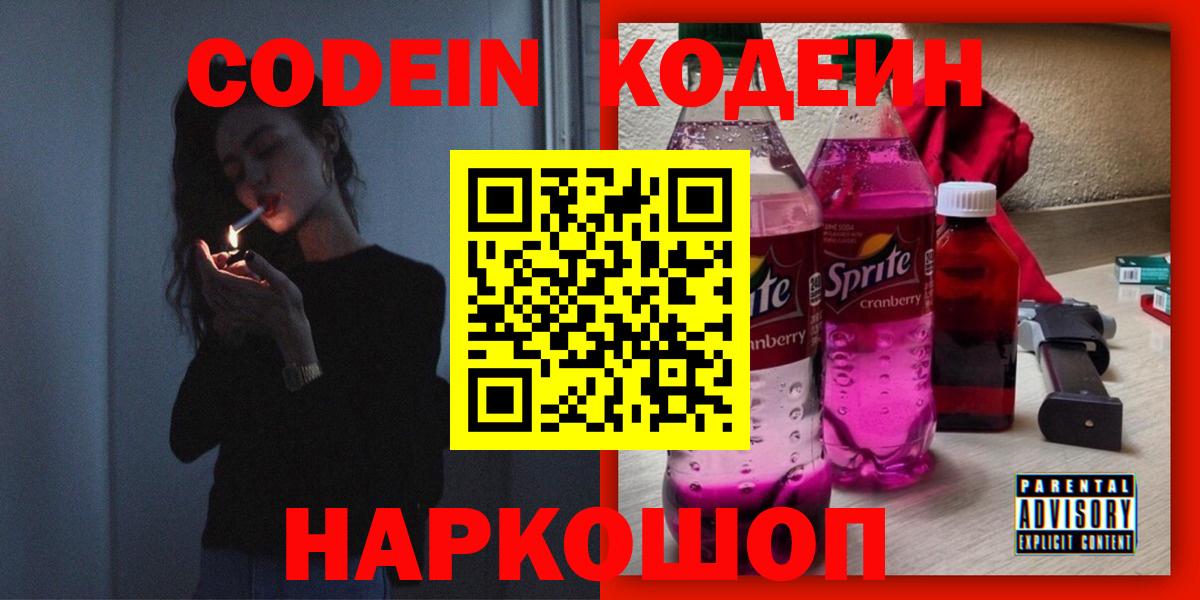 Кодеин Purple Drank  Кодеиновый сироп Lean напиток Lean (лин)  Моздок  Вход с VPN 
